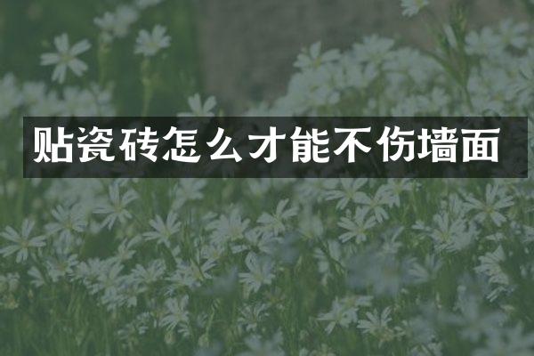 贴瓷砖怎么才能不伤墙面