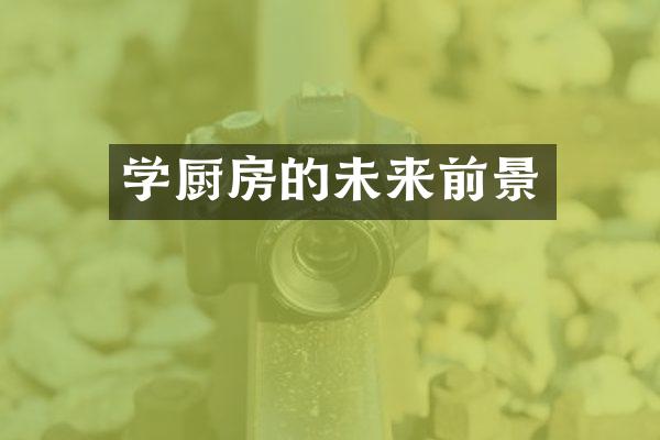 学厨房的未来前景
