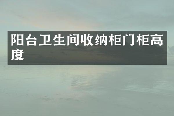 阳台卫生间收纳柜门柜高度