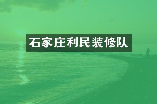 石家庄利民装修队