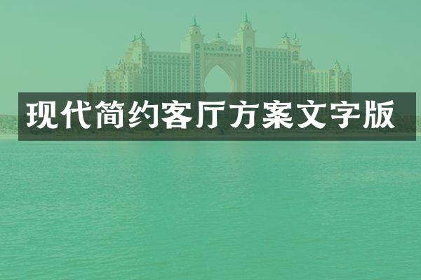 现代简约客厅方案文字版