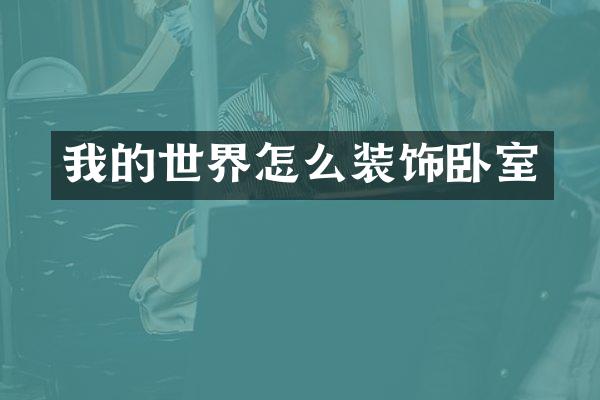 我的世界怎么装饰卧室