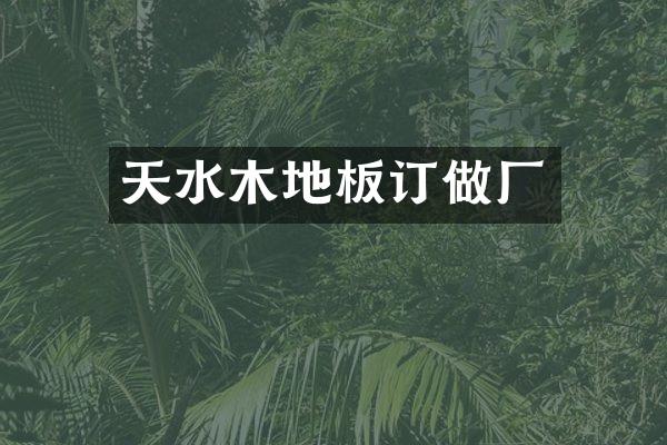天水木地板订做厂