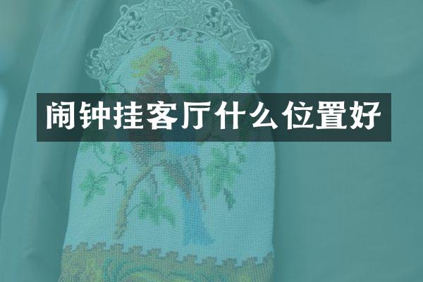 闹钟挂客厅什么位置好