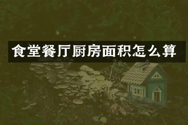 食堂餐厅厨房面积怎么算