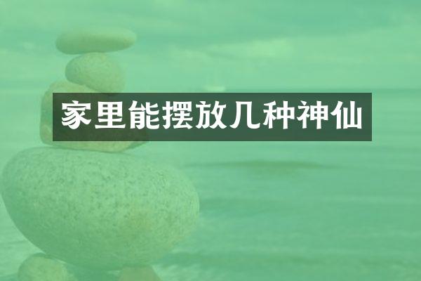 家里能摆放几种神仙