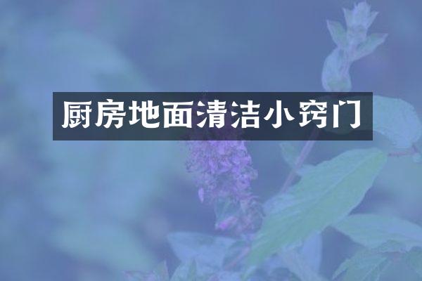 厨房地面清洁小窍门