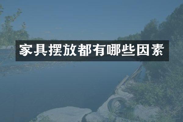 家具摆放都有哪些因素