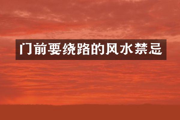 门前要绕路的风水禁忌