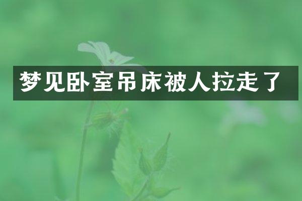 梦见卧室吊床被人拉走了