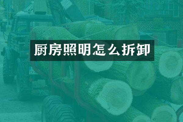 厨房照明怎么拆卸