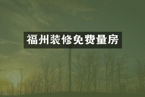 福州装修免费量房