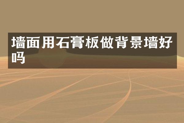 墙面用石膏板做背景墙好吗