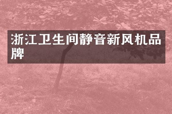 浙江卫生间静音新风机品牌