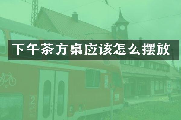 下午茶方桌应该怎么摆放