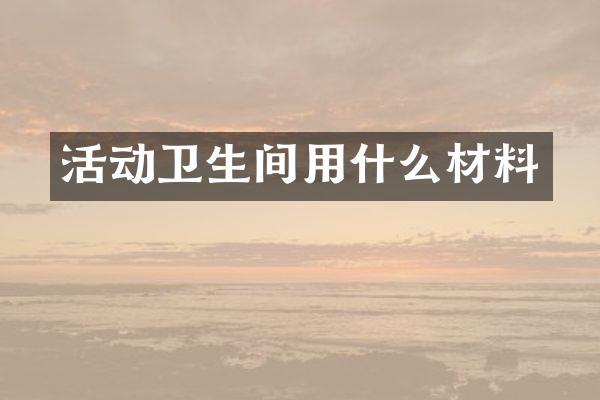 活动卫生间用什么材料