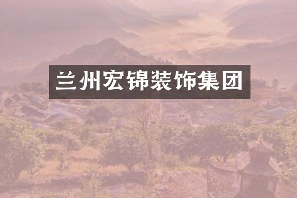 兰州宏锦装饰集团