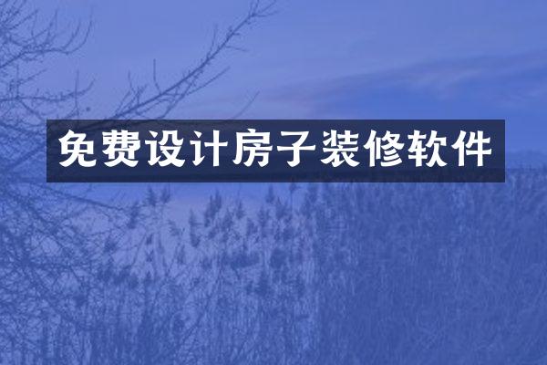 免费设计房子装修软件