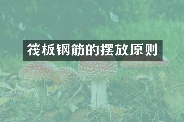 筏板钢筋的摆放原则