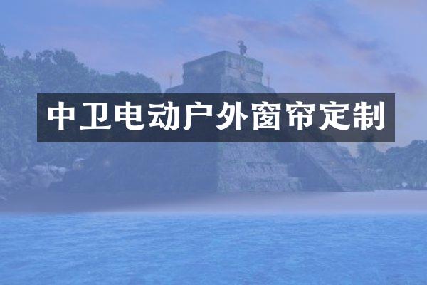 中卫电动户外窗帘定制