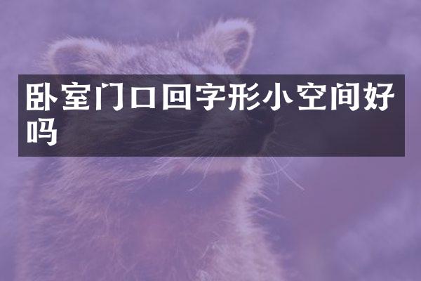 卧室门口回字形小空间好吗
