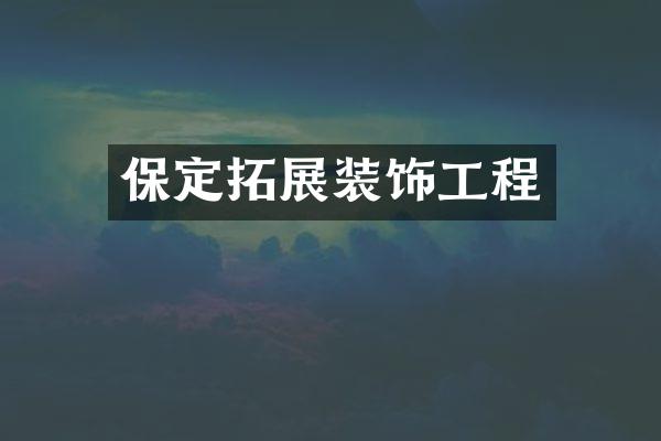保定拓展装饰工程