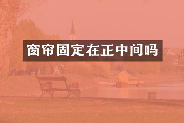 窗帘固定在正中间吗