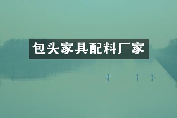 包头家具配料厂家