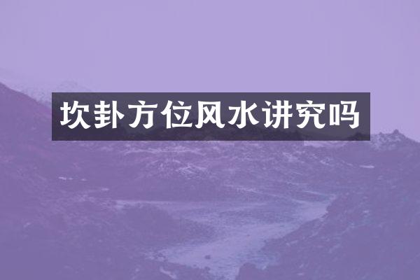坎卦方位风水讲究吗