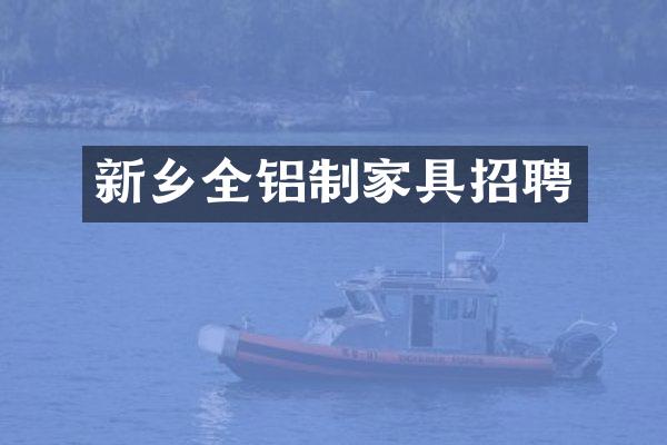 新乡全铝制家具招聘