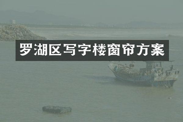 罗湖区写字楼窗帘方案