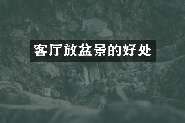 客厅放盆景的好处