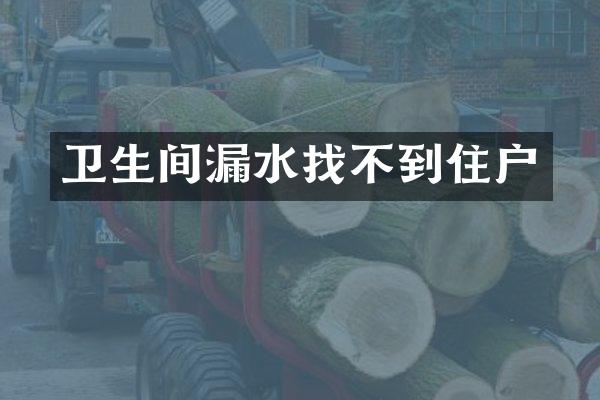 卫生间漏水找不到住户