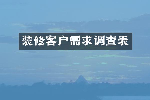 装修客户需求调查表