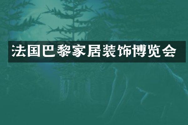 法国巴黎家居装饰博览会