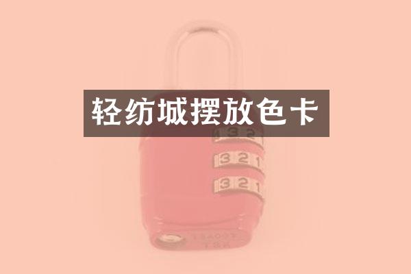 轻纺城摆放色卡