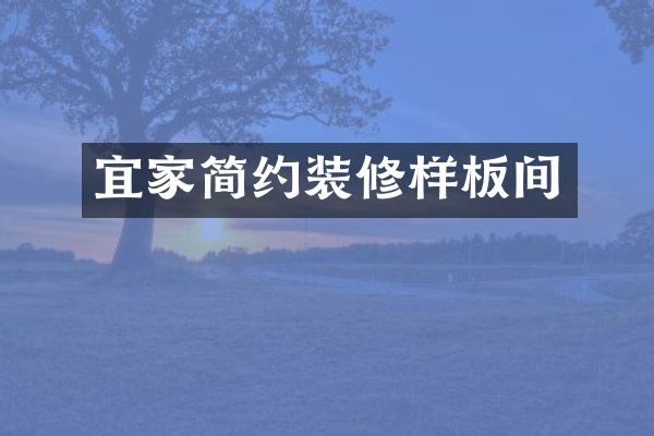 宜家简约装修样板间