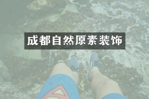 成都自然原素装饰