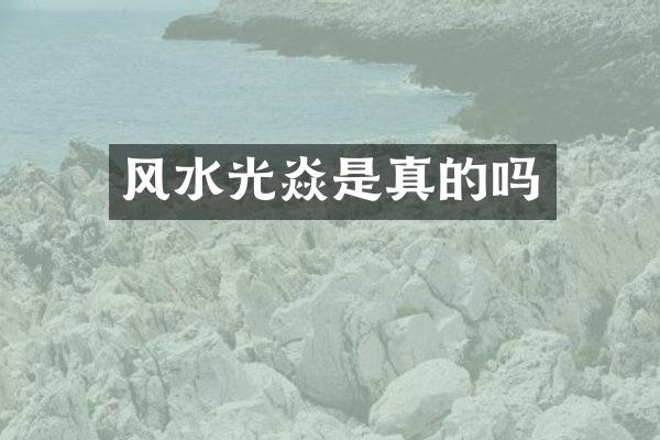 风水光焱是真的吗