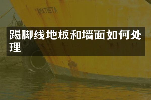 踢脚线地板和墙面如何处理