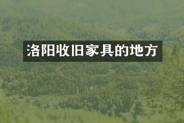 洛阳收旧家具的地方