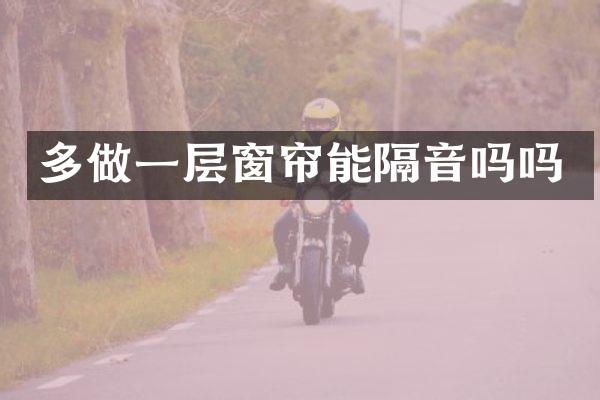 多做一层窗帘能隔音吗吗