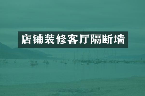 店铺装修客厅隔断墙