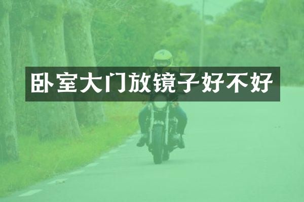卧室大门放镜子好不好