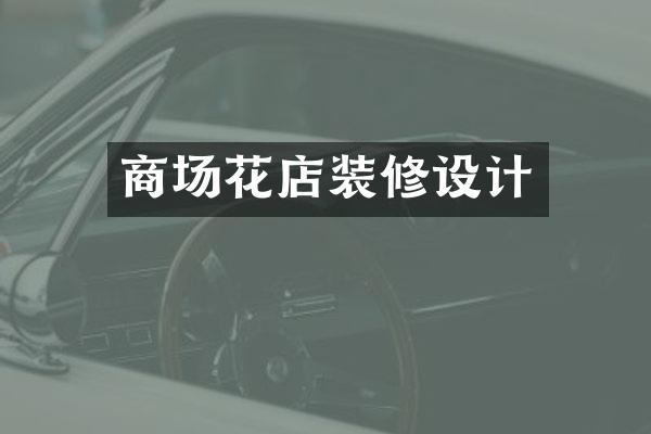 商场花店装修设计