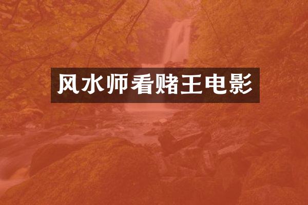 风水师看赌王电影