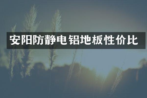 安阳防静电铝地板性价比
