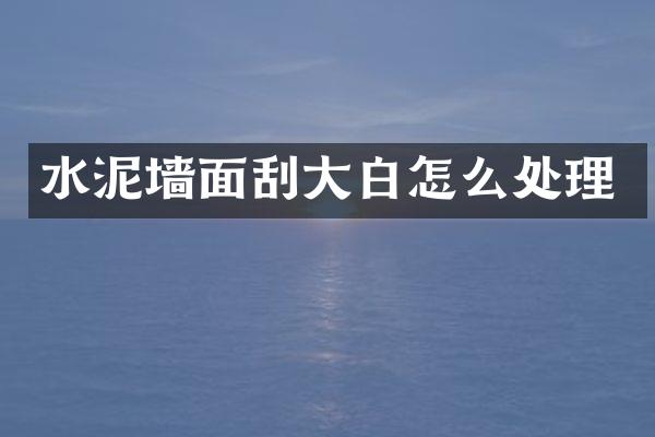 水泥墙面刮大白怎么处理