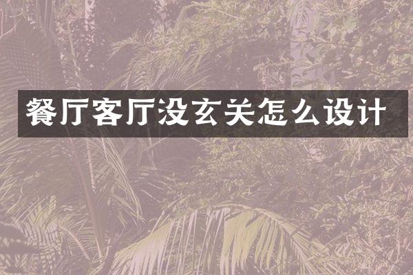 餐厅客厅没玄关怎么设计