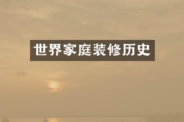 世界家庭装修历史